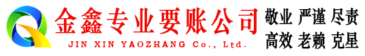 禹王台金鑫收账公司
